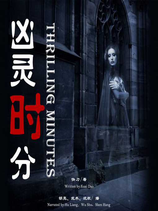 Title details for 凶灵时分 by 快刀 - Available